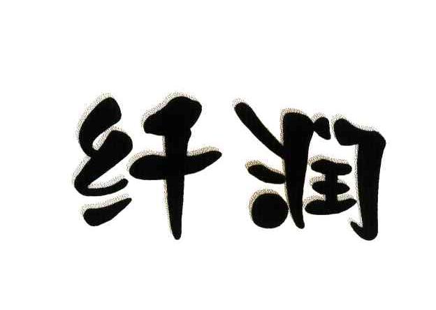 纤润