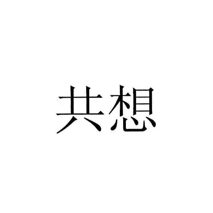 共想