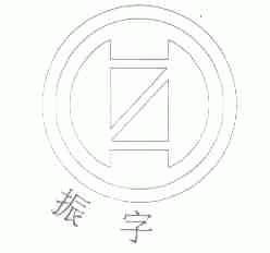 振字