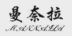 曼奈拉