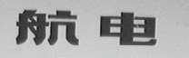 航电