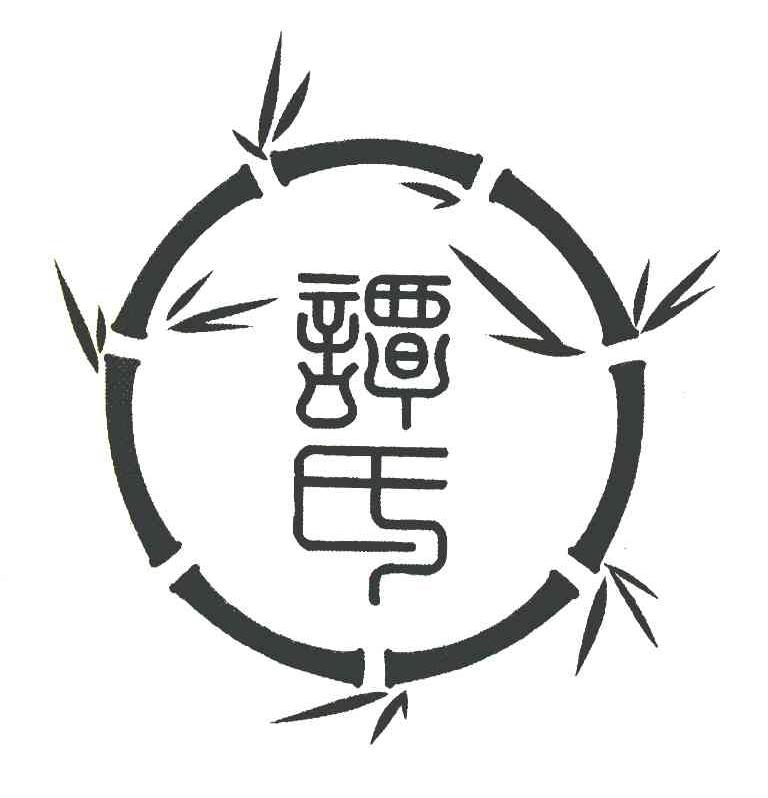 谭氏