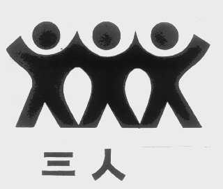 三人