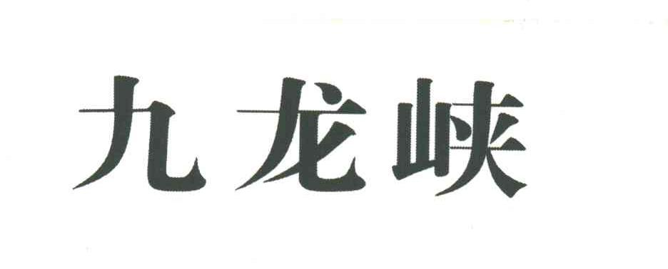 九龙峡