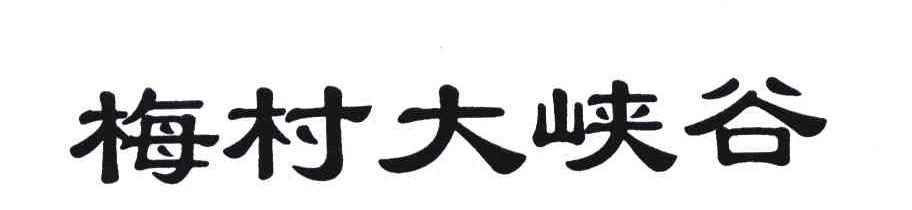 梅村大峡谷