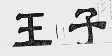 王子