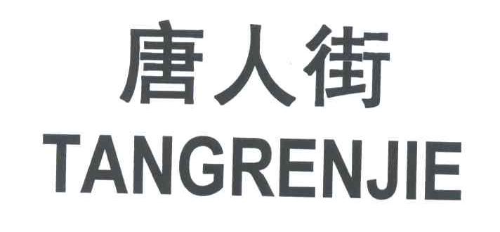 唐人街