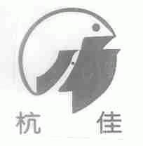 杭佳