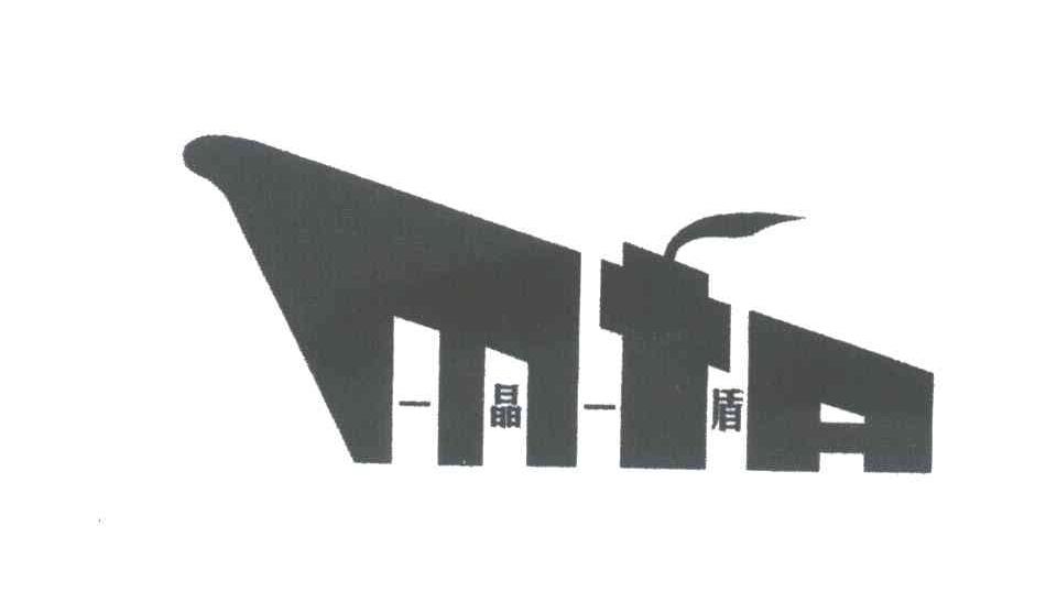 晶盾;MTA