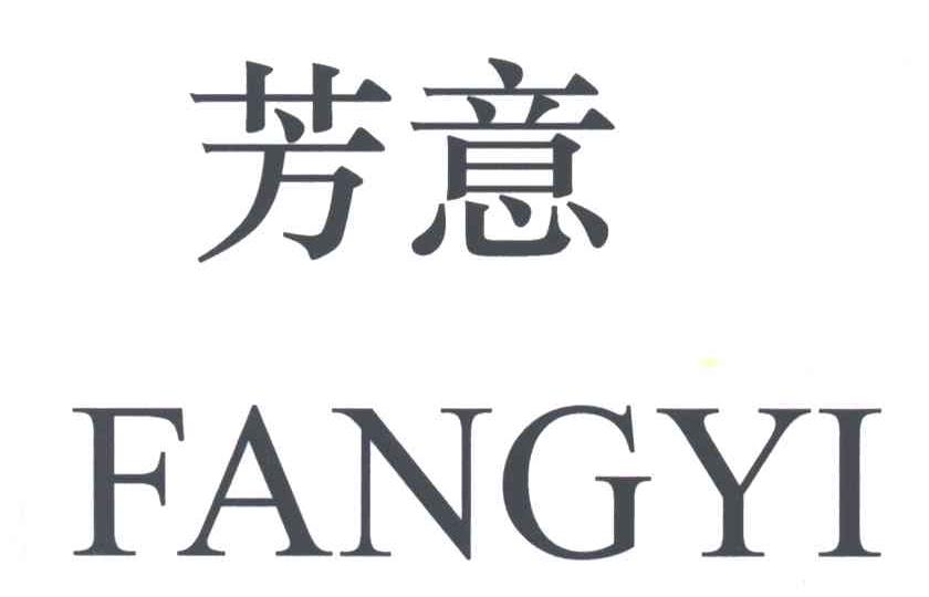 芳意