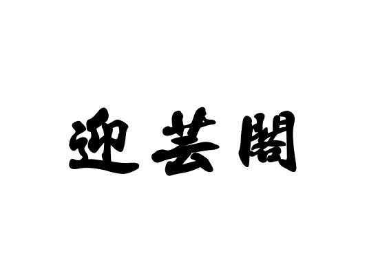 迎芸阁