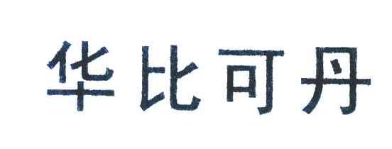 华比可丹