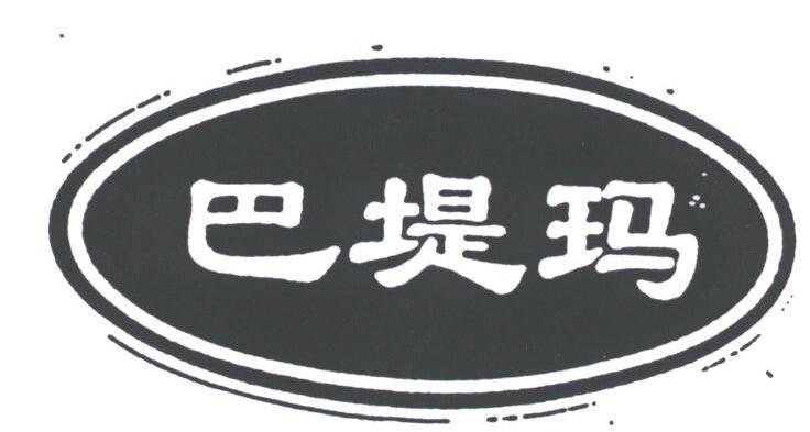 巴堤玛