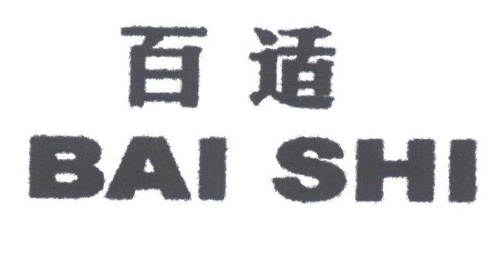 百适