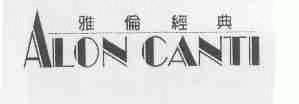 雅伦经典;ALON CANTI
