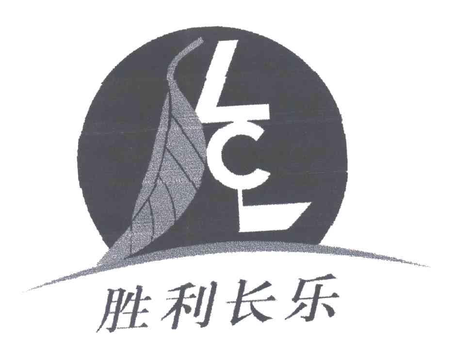 胜利长乐;LCL