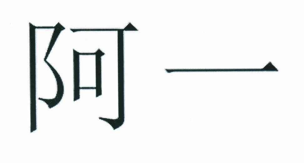 阿一