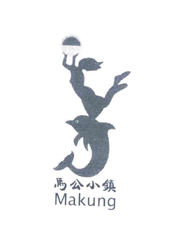马公小镇;MAKUNG