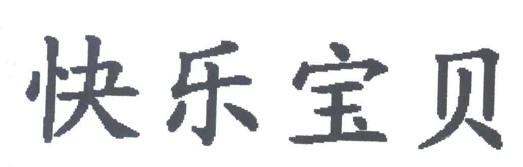 快乐宝贝