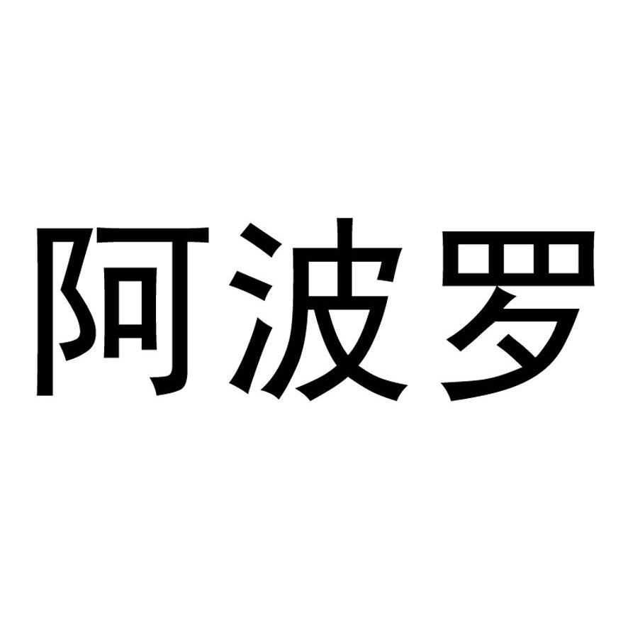 阿波罗