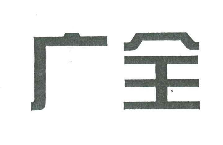 广全