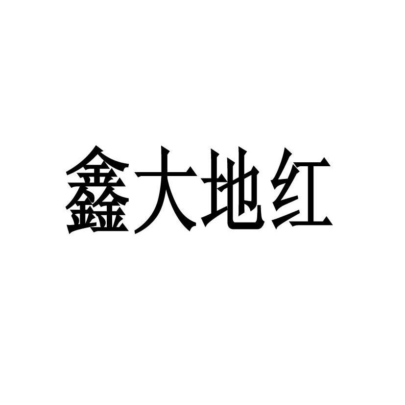 鑫大地红