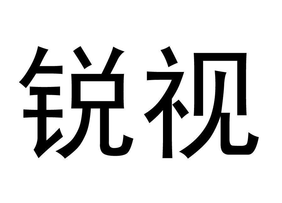 锐视