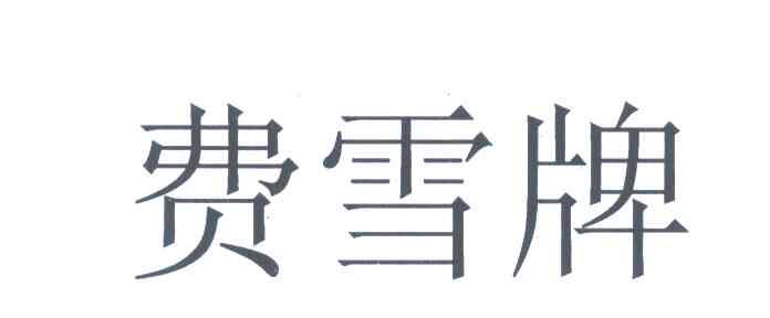 费雪牌