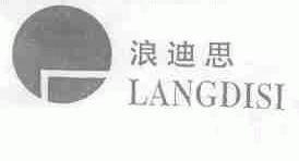 浪迪思