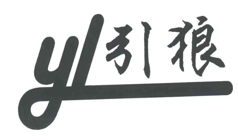 引狼