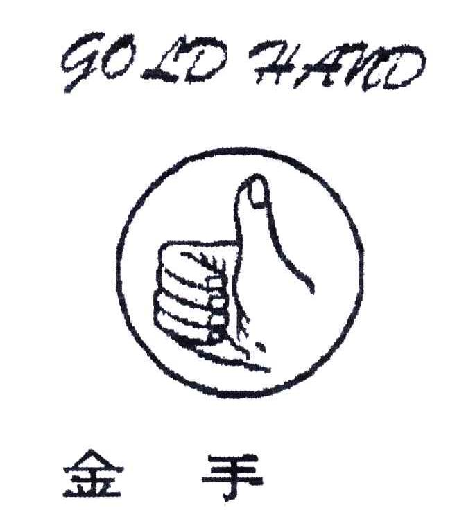 金手;GOLD HAND