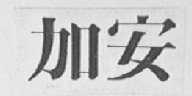 加安