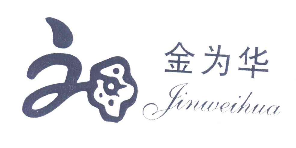 金为华
