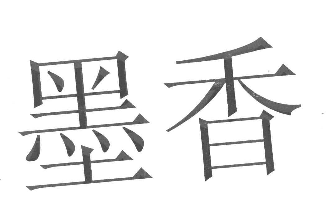 墨香