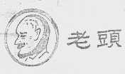 老头