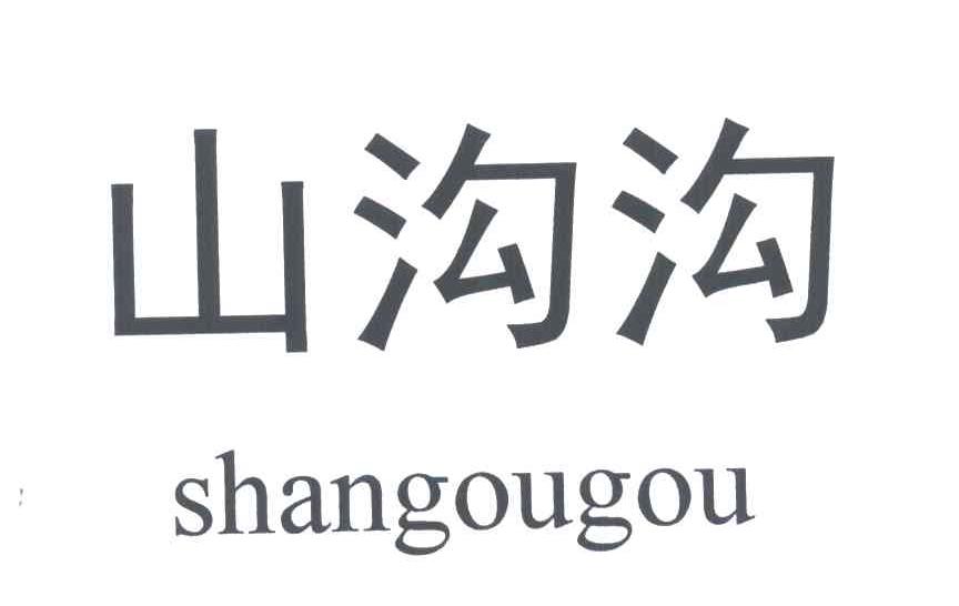 山沟沟