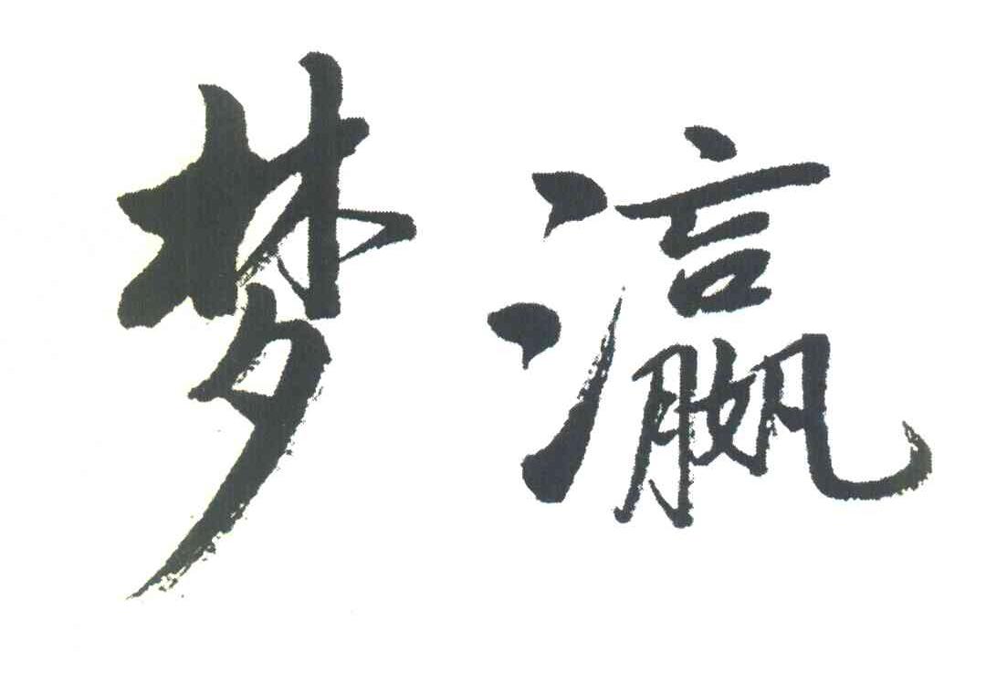 梦瀛