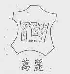 万丽
