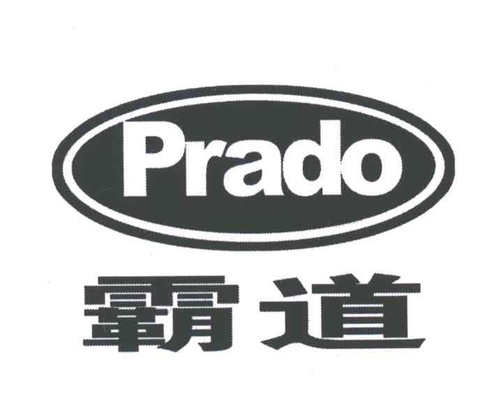 PRADO;霸道