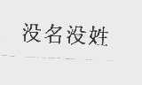 没名没姓