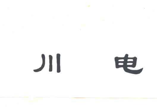 川电