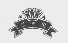 幸运星