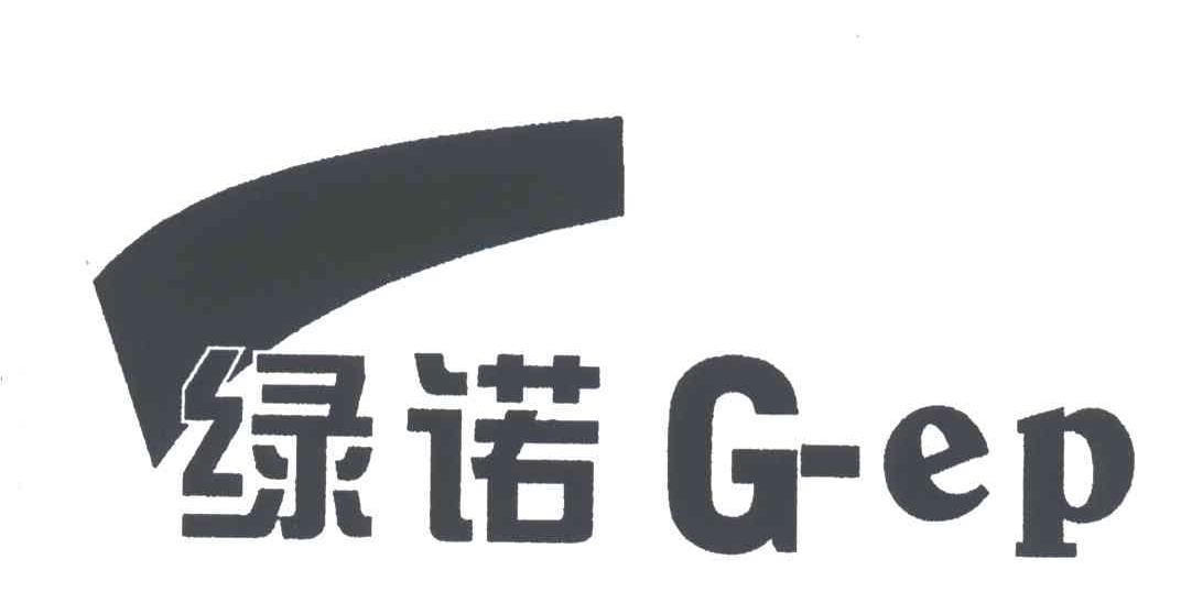 绿诺;G EP