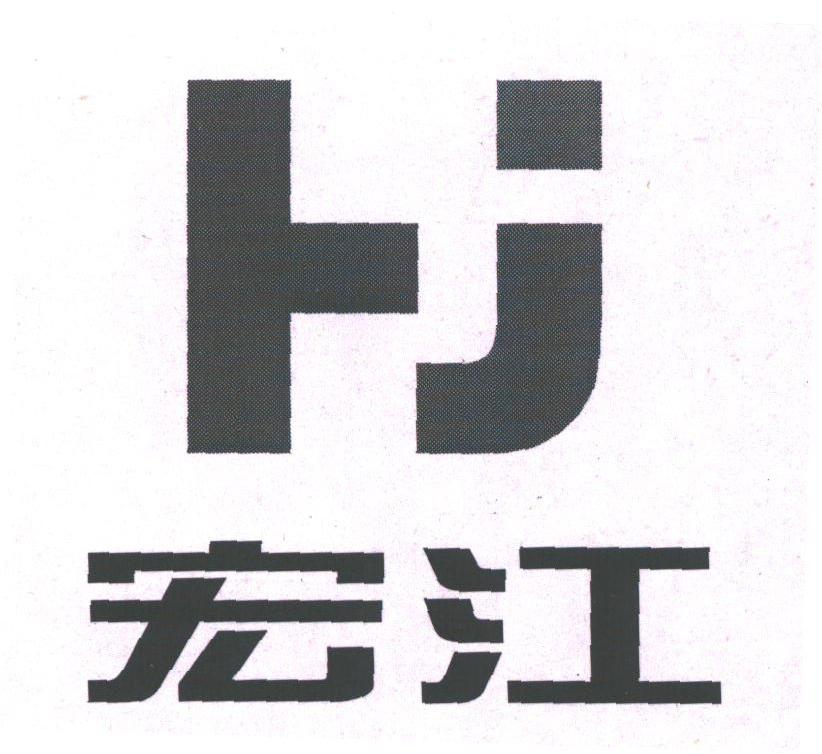 宏江