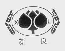 新良