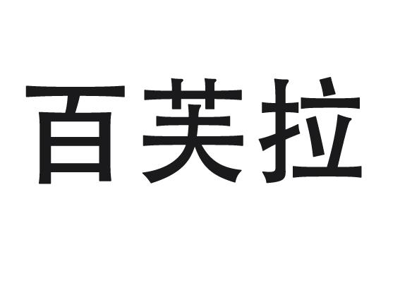 百芙拉