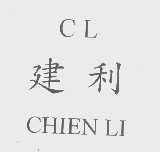 建利   CHIEN LI