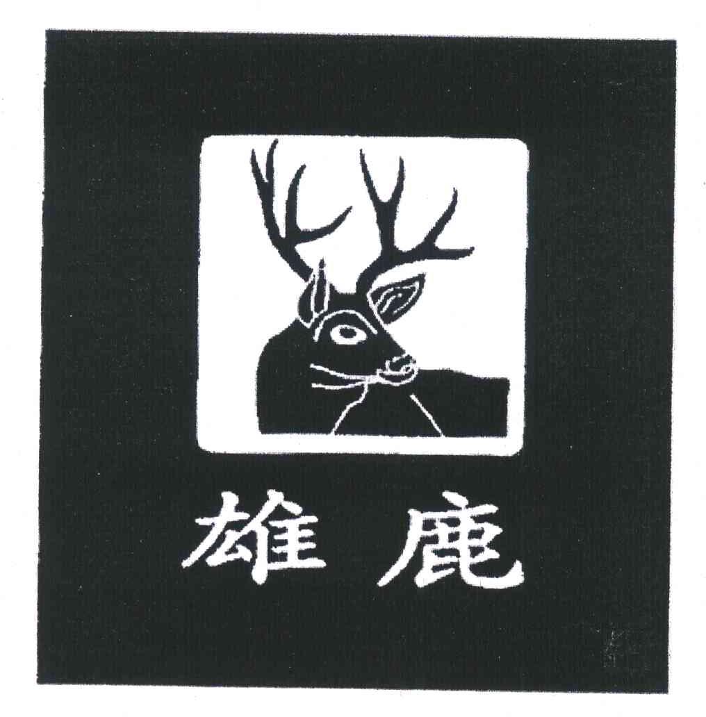 雄鹿