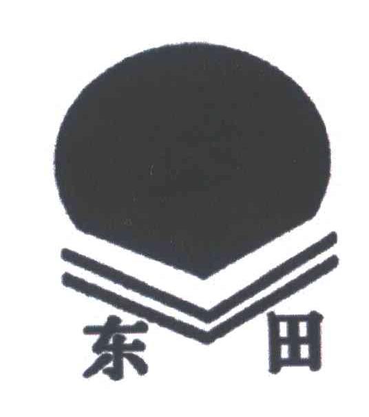 东田