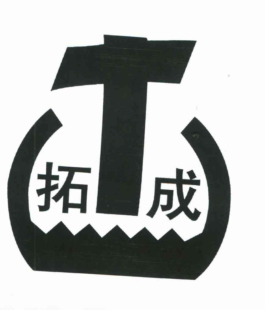 拓成;T